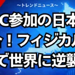 NEC参加の日本AI連合！フィジカルAIで世界に逆襲