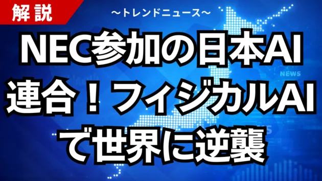 NEC参加の日本AI連合！フィジカルAIで世界に逆襲