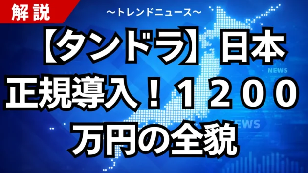 【タンドラ】日本正規導入！１２００万円の全貌