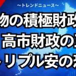 偽物の積極財政とは？高市財政の正体とトリプル安の恐怖