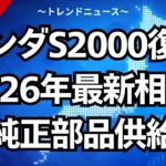 ホンダS2000復活か？26年最新相場と純正部品供給