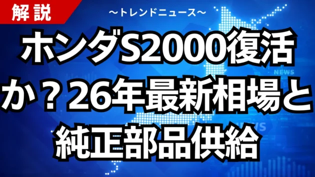 ホンダS2000復活か？26年最新相場と純正部品供給