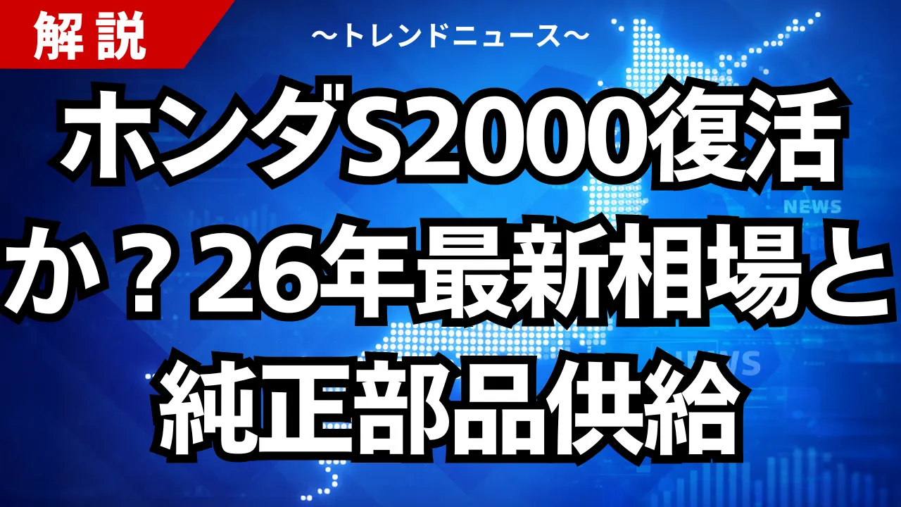 ホンダS2000復活か?26年最新相場と純正部品供給