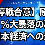 【停戦合意】原油１９％大暴落の裏側と日本経済への影響