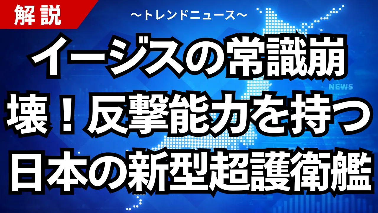 イージスの常識崩壊!反撃能力を持つ日本の新型超護衛艦