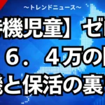 【待機児童】ゼロは嘘？６．４万の隠れ待機と保活の裏ワザ