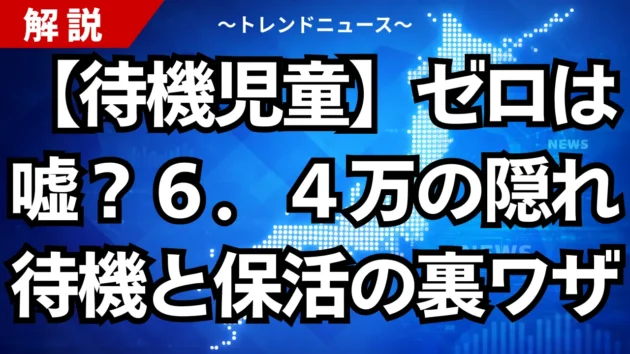 【待機児童】ゼロは嘘？６．４万の隠れ待機と保活の裏ワザ