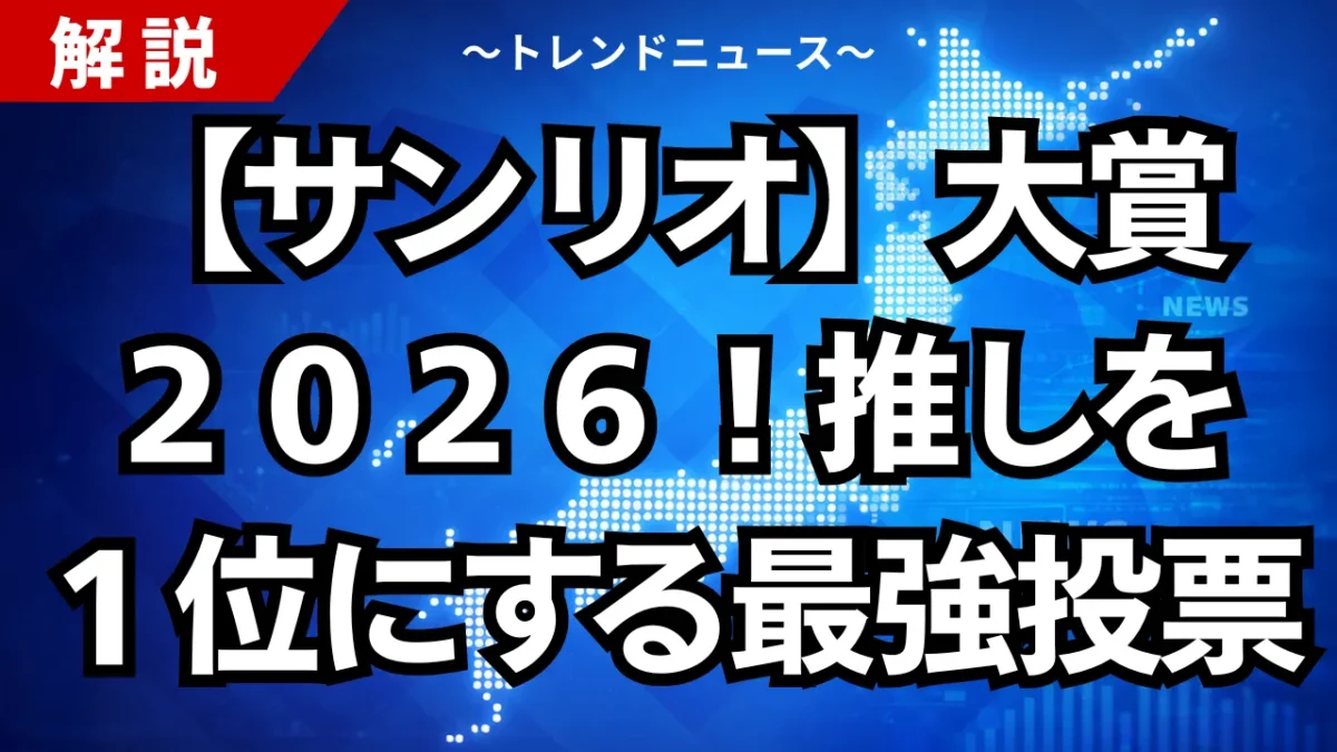 【サンリオ】大賞２０２６！推しを１位にする最強投票術