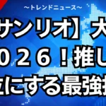 【サンリオ】大賞２０２６！推しを１位にする最強投票術