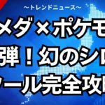 コメダ×ポケモン第2弾！幻のシロノワール完全攻略
