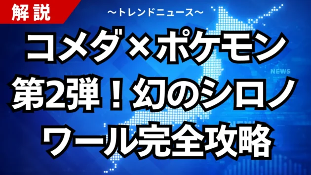 コメダ×ポケモン第2弾！幻のシロノワール完全攻略