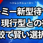 ルーミー新型待つべき？現行型との徹底比較で賢い選択！
