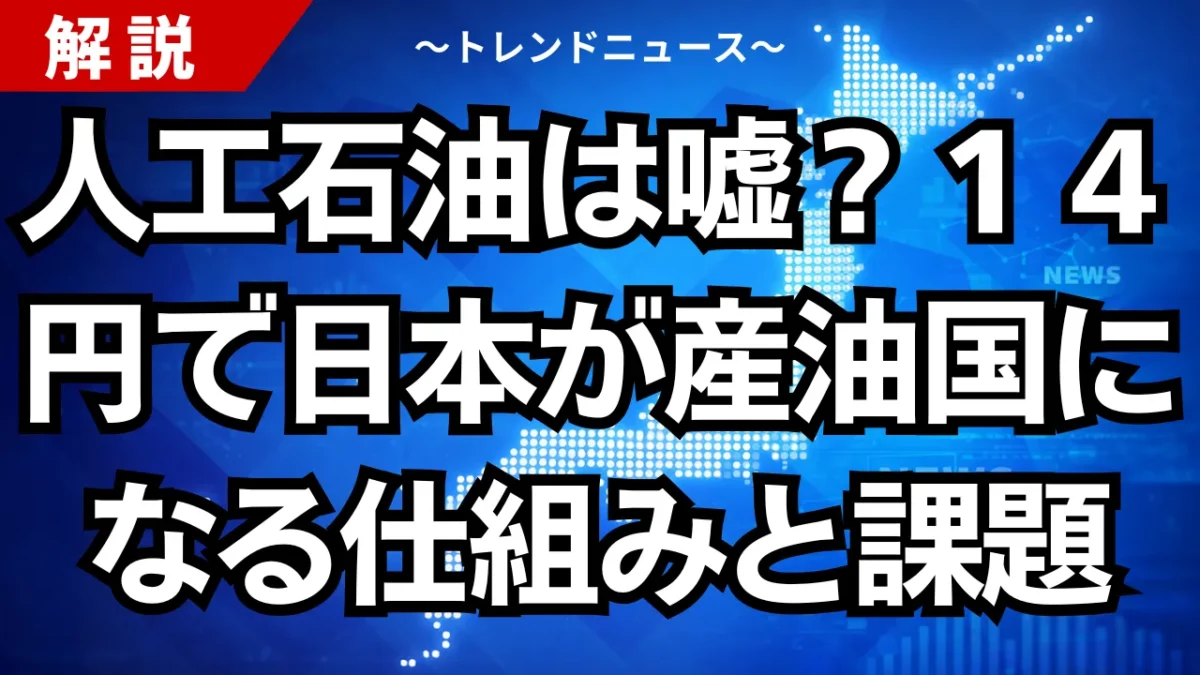 人工石油は嘘？１４円で日本が産油国になる仕組みと課題