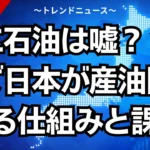 人工石油は嘘？１４円で日本が産油国になる仕組みと課題