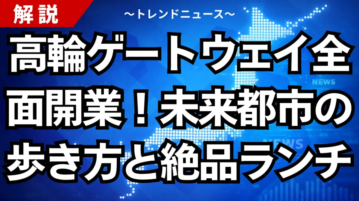 高輪ゲートウェイ全面開業！未来都市の歩き方と絶品ランチ