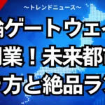 高輪ゲートウェイ全面開業！未来都市の歩き方と絶品ランチ