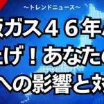 大阪ガス４６年ぶり値上げ！あなたの家計への影響と対策