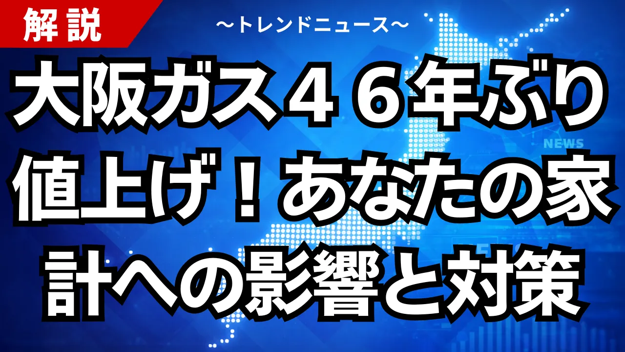 大阪ガス４６年ぶり値上げ！あなたの家計への影響と対策