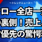 スシロー全店一斉休業の裏側！売上より人材優先の驚愕理由