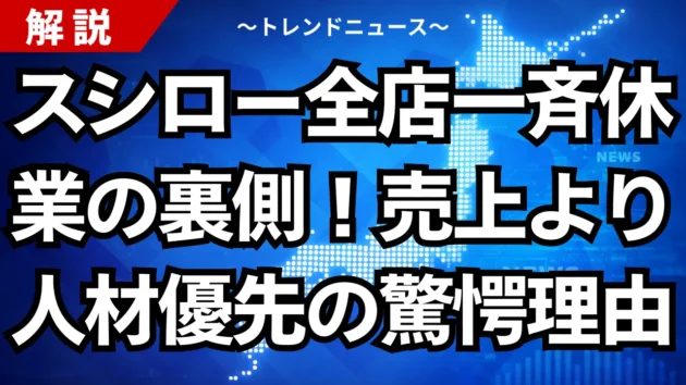 スシロー全店一斉休業の裏側！売上より人材優先の驚愕理由