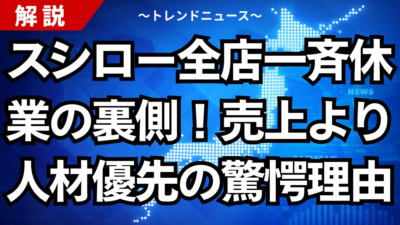 スシロー全店一斉休業の裏側！売上より人材優先の驚愕理由