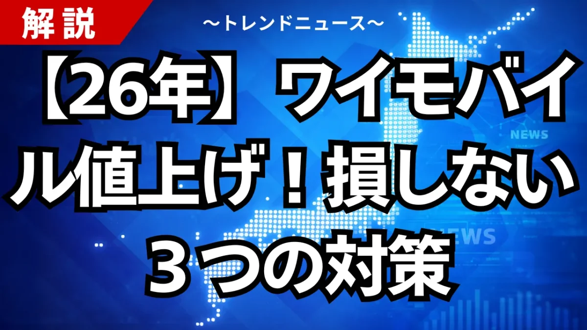 【26年】ワイモバイル値上げ！損しない３つの対策