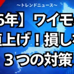 【26年】ワイモバイル値上げ！損しない３つの対策