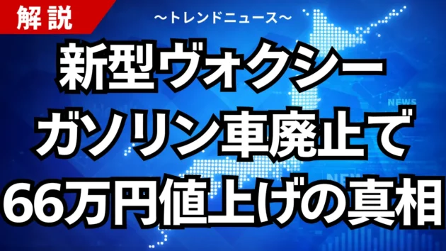 新型ヴォクシー、ガソリン車廃止で66万円値上げの真相