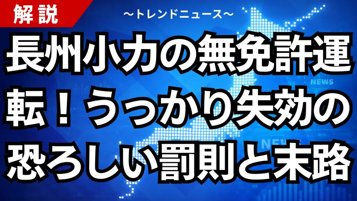 長州小力の無免許運転！うっかり失効の恐ろしい罰則と末路