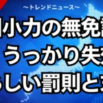 長州小力の無免許運転！うっかり失効の恐ろしい罰則と末路