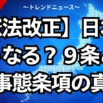 【憲法改正】日本はどうなる？９条と緊急事態条項の真実