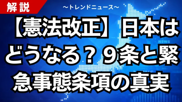 【憲法改正】日本はどうなる？９条と緊急事態条項の真実