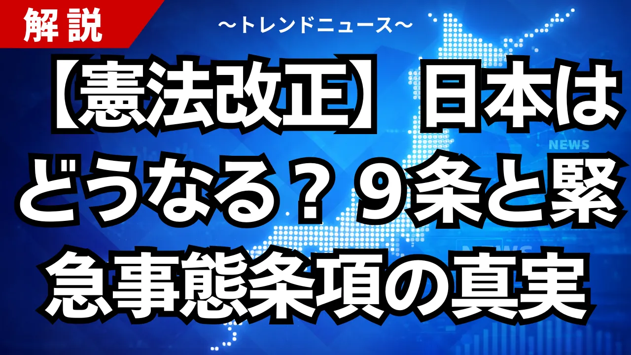 【憲法改正】日本はどうなる？９条と緊急事態条項の真実