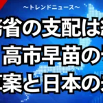 財務省の支配は終わる？高市早苗の予算改革案と日本の未来