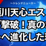 那須川天心のエストラーダ撃破！真のボクサーへ進化した理由