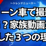 グリーン車で撮影はＮＧ？家族動画が炎上した３つの理由