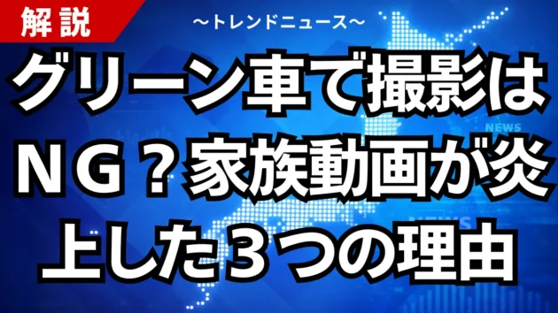 グリーン車で撮影はＮＧ？家族動画が炎上した３つの理由