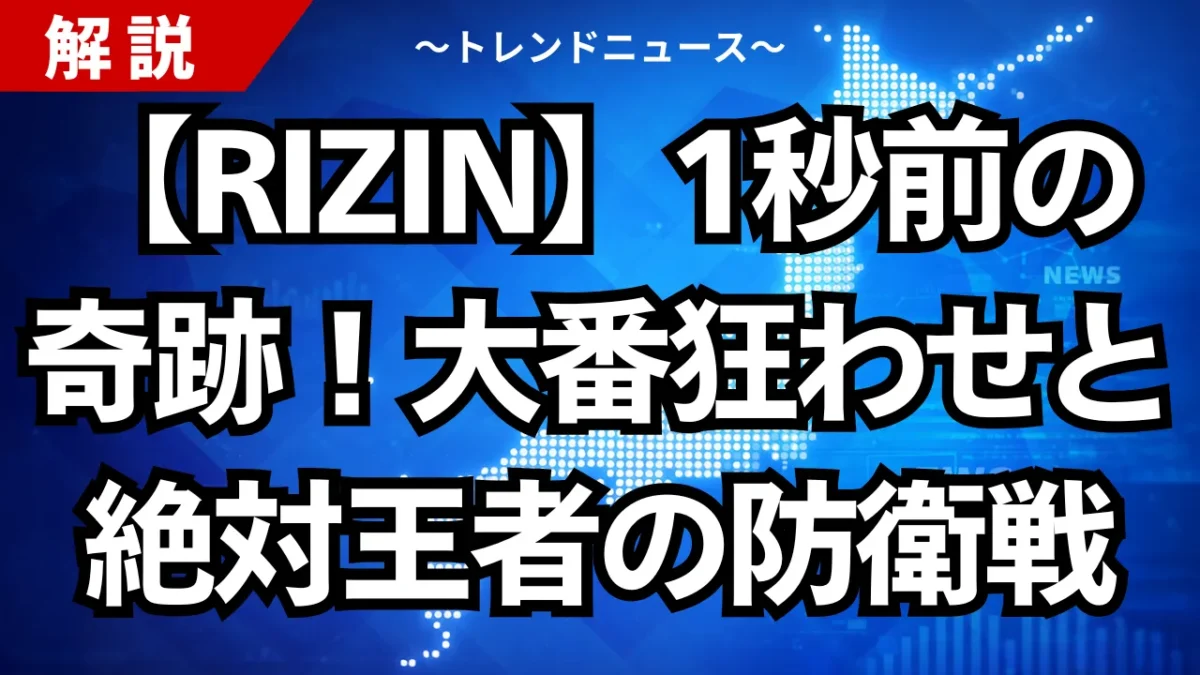 【RIZIN】1秒前の奇跡！大番狂わせと絶対王者の防衛戦