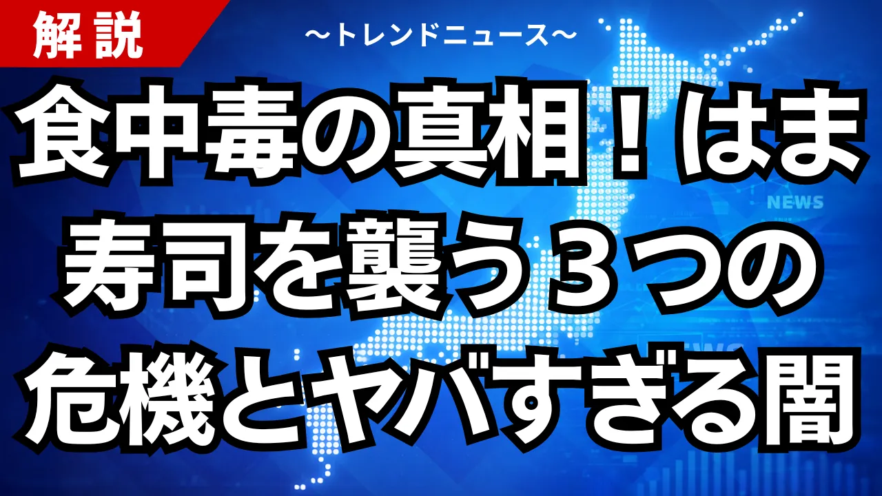 食中毒の真相！はま寿司を襲う３つの危機とヤバすぎる闇