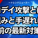 ゼロデイ攻撃とは？仕組みと手遅れになる前の最新対策法