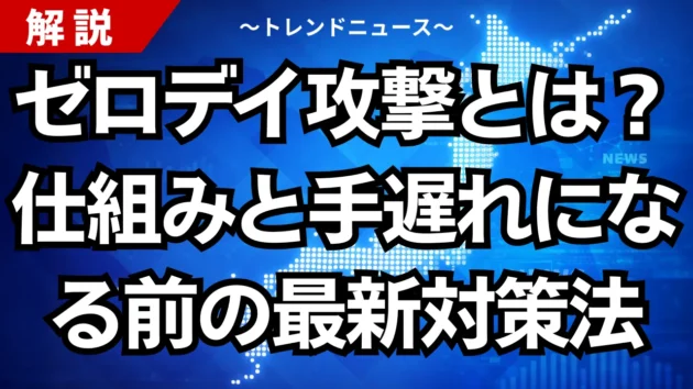 ゼロデイ攻撃とは？仕組みと手遅れになる前の最新対策法