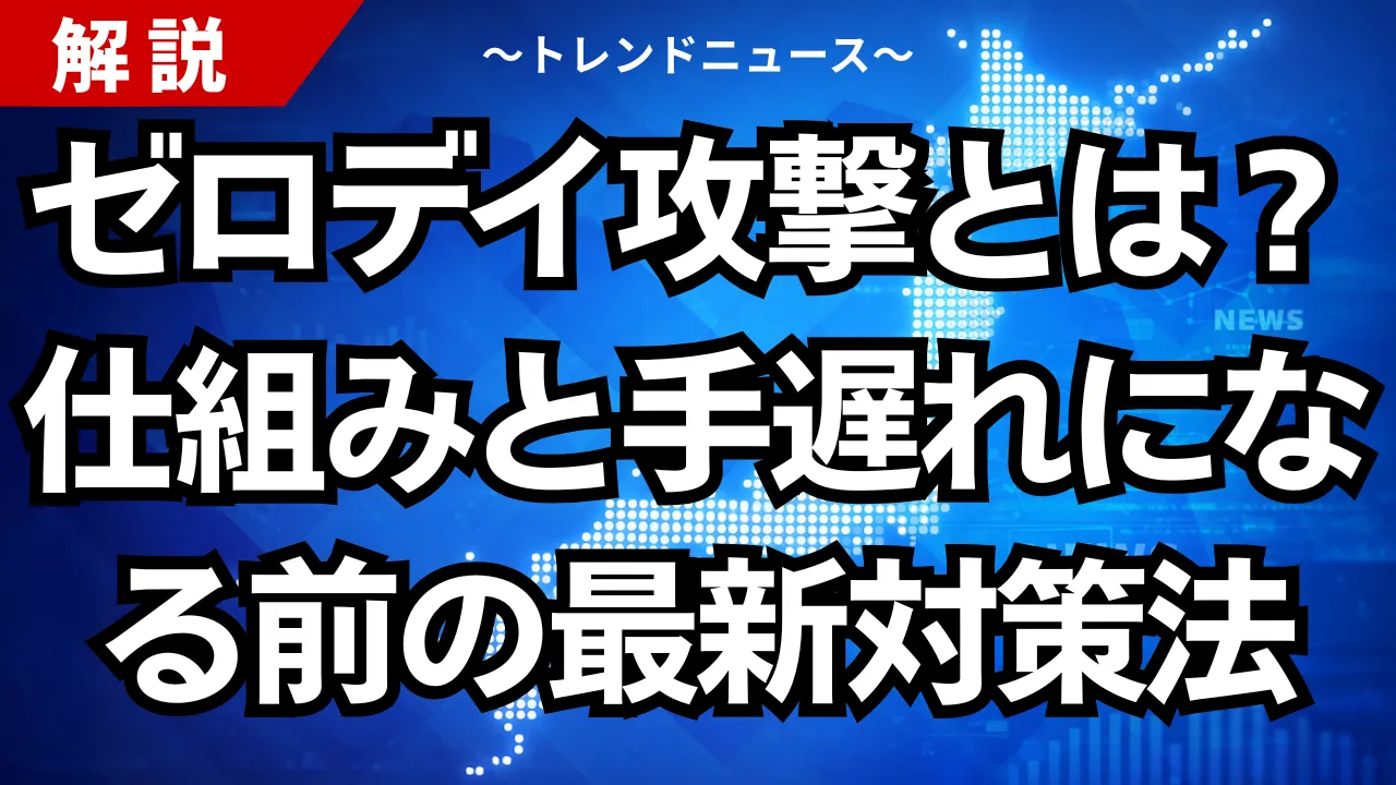 ゼロデイ攻撃とは？仕組みと手遅れになる前の最新対策法