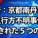 最新：京都南丹市小学生行方不明事件・残された５つの謎