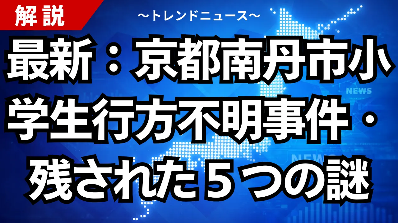 最新:京都南丹市小学生行方不明事件・残された5つの謎