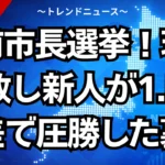 弘前市長選挙！現職が大敗し新人が1.5万票差で圧勝した裏側