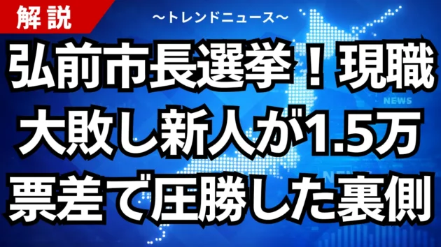 弘前市長選挙！現職が大敗し新人が1.5万票差で圧勝した裏側