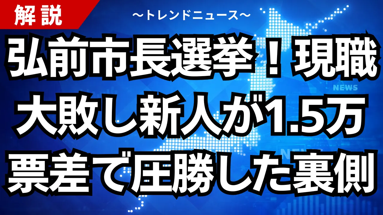 弘前市長選挙！現職が大敗し新人が1.5万票差で圧勝した裏側