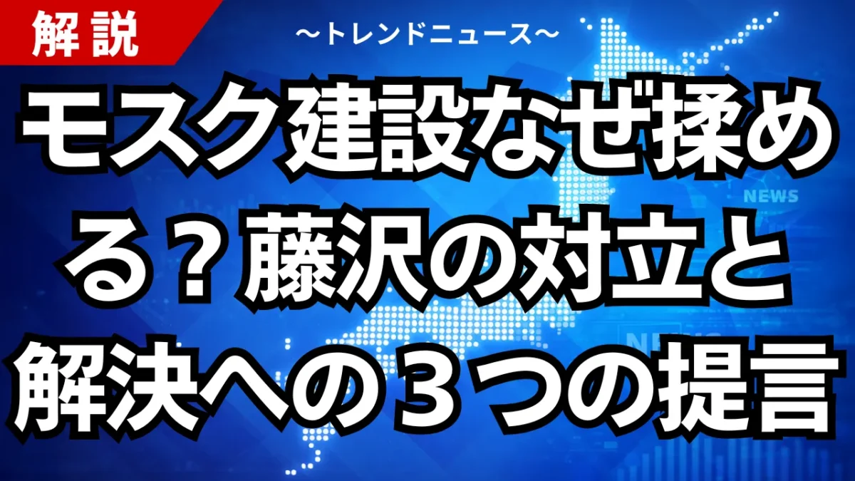 モスク建設なぜ揉める？藤沢の対立と解決への３つの提言