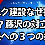 モスク建設なぜ揉める？藤沢の対立と解決への３つの提言