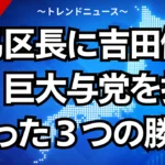 練馬区長に吉田健一氏！巨大与党を打ち破った３つの勝因
